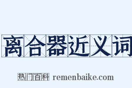 离合器近义词是什么意思的图片
